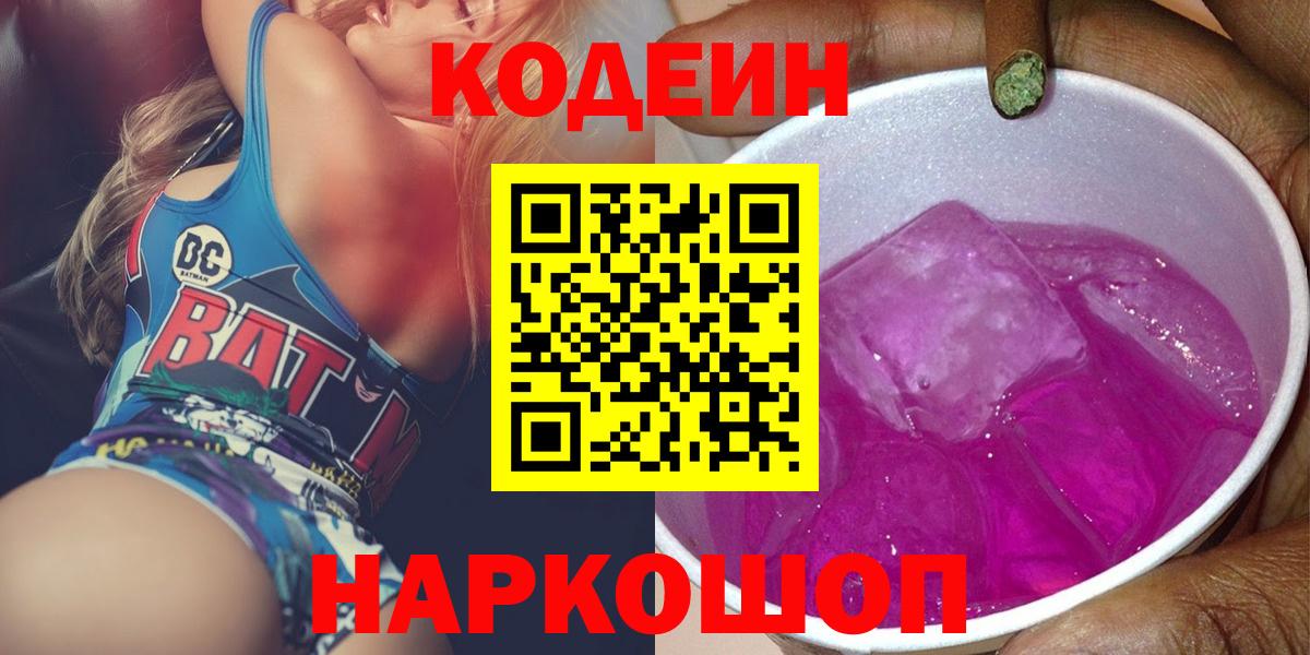 Новосибирск  Кодеин Purple Drank  Вход с VPN  Кодеиновый сироп Lean Purple Drank 